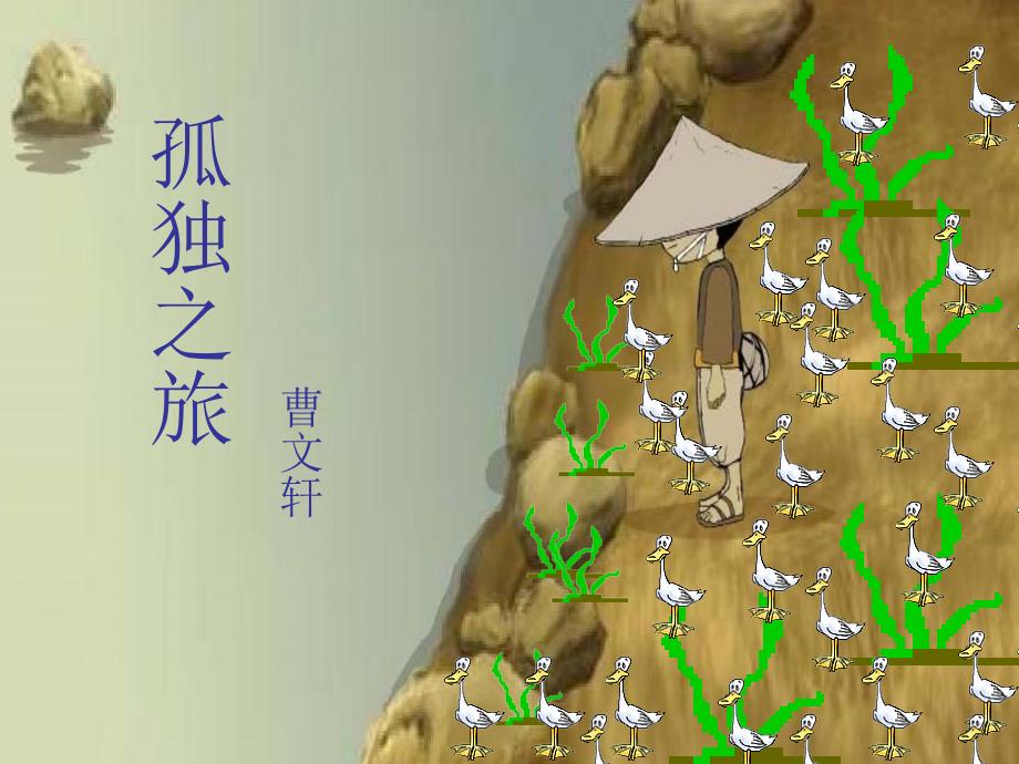 教育专题：《孤独之旅》课件-公开课_第1页