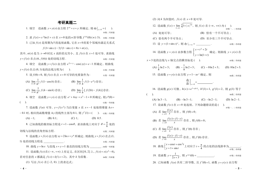 02高等数学（理工类）考研真题二_第1页