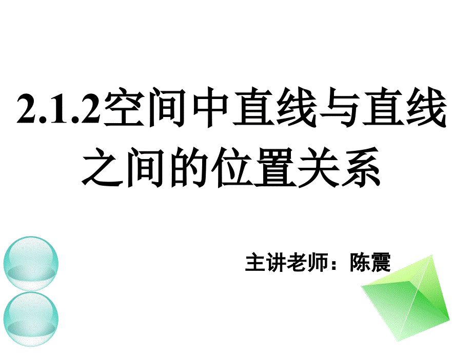 教育精品：212空间中直线与直线之间的位置关系_第1页