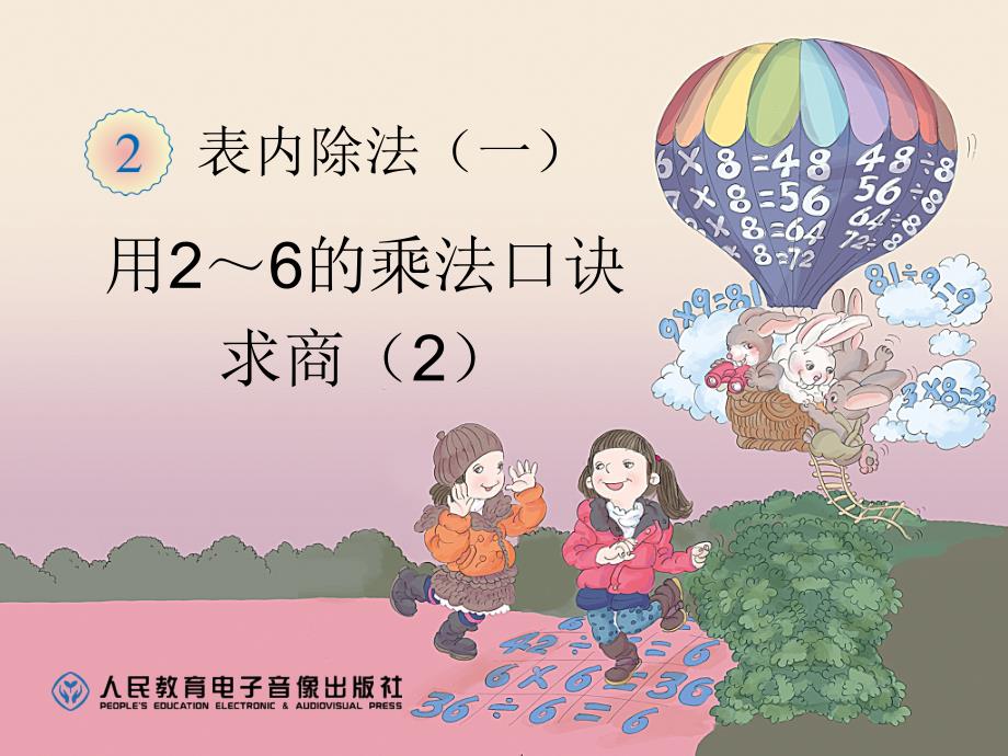 教育专题：用2～6的乘法口诀求商（2）_第1页