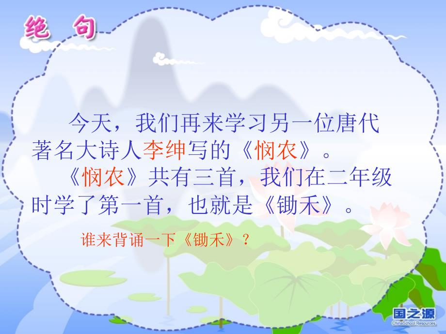 教育专题：北师版小学语文五年级下册《古诗二首》中的《悯农》(春种一粒粟) (2)_第1页