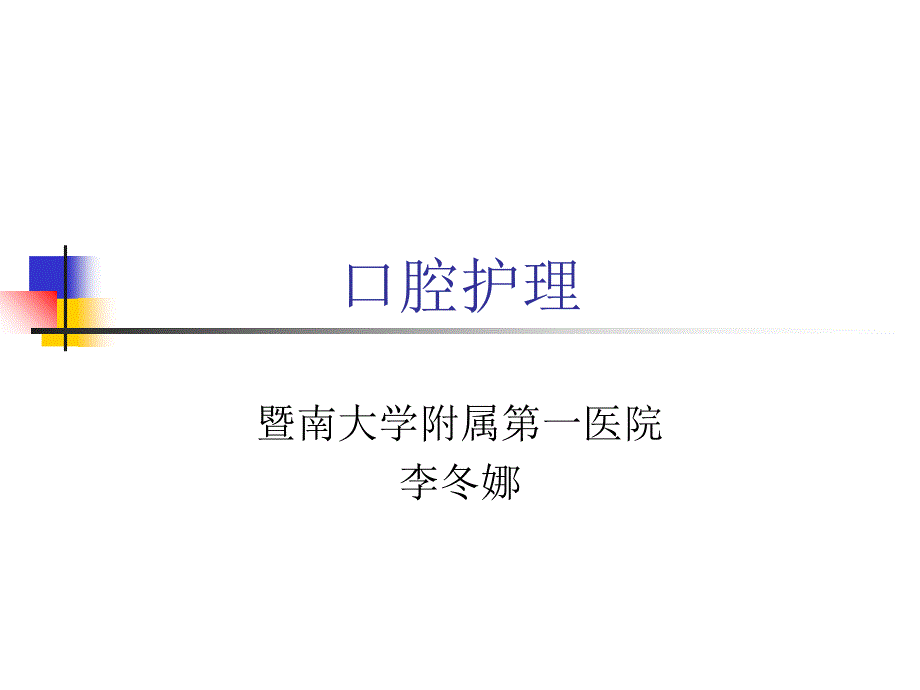 口腔护理口ppt课件_第1页