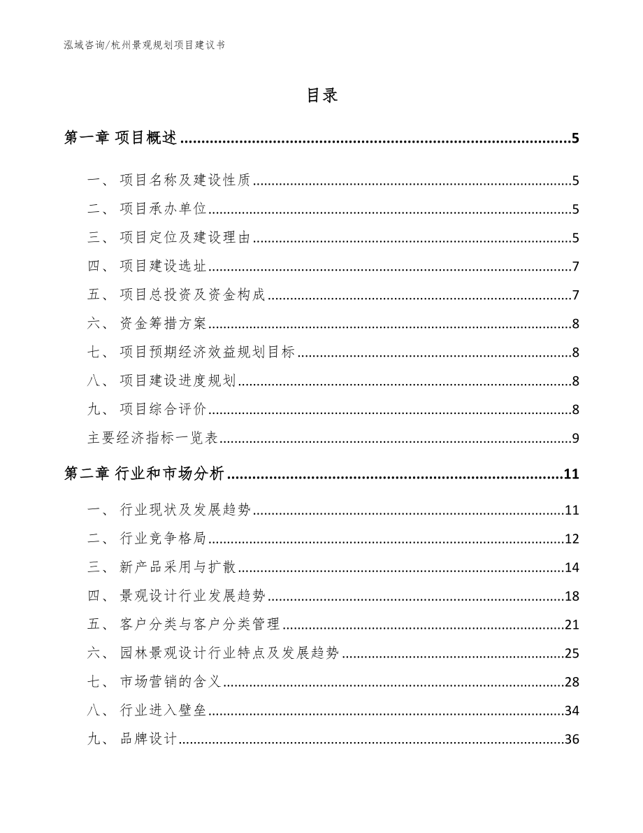 杭州景观规划项目建议书_第1页