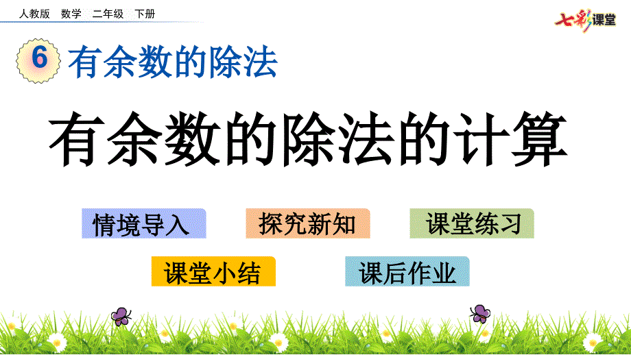 教育专题：64有余数的除法的计算_第1页