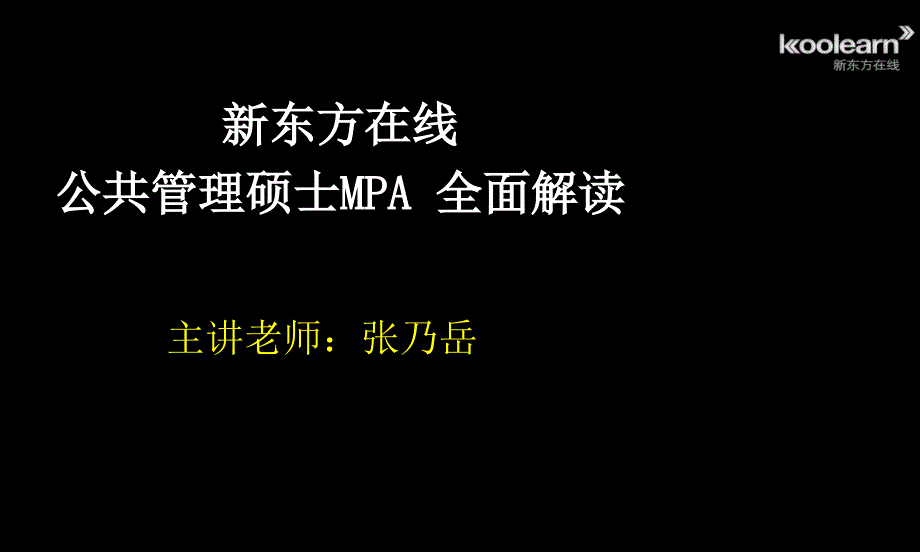 2013年公共管理硕士MPA报考指导_第1页