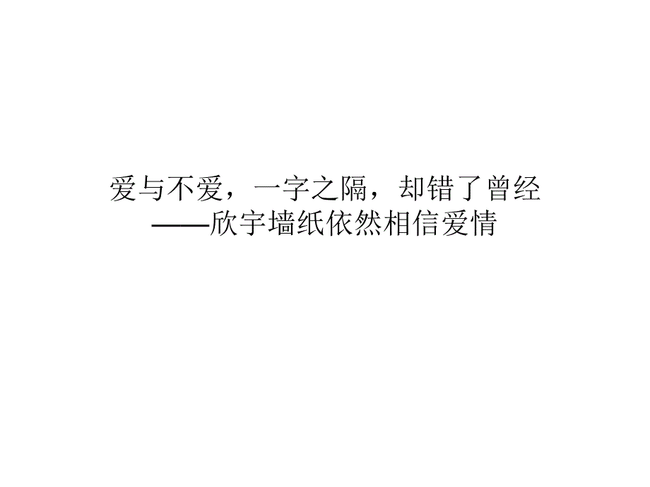 爱与不爱,一字之隔,却错了曾经——欣宇墙纸依然相信爱情_第1页