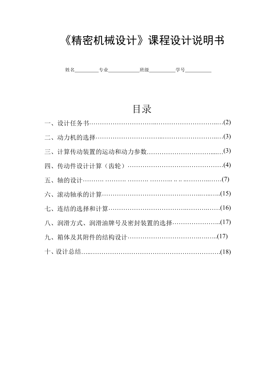 展开式二级圆柱齿轮减速器说明书_第1页