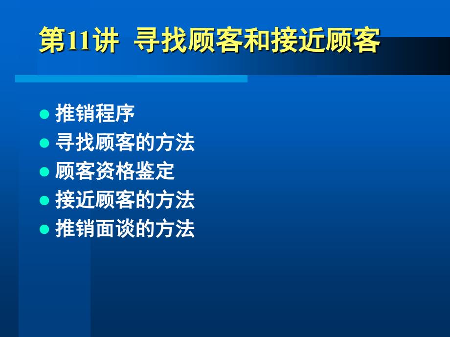 商务谈判与推销技巧 第11讲 寻找顾客和接近顾客_第1页