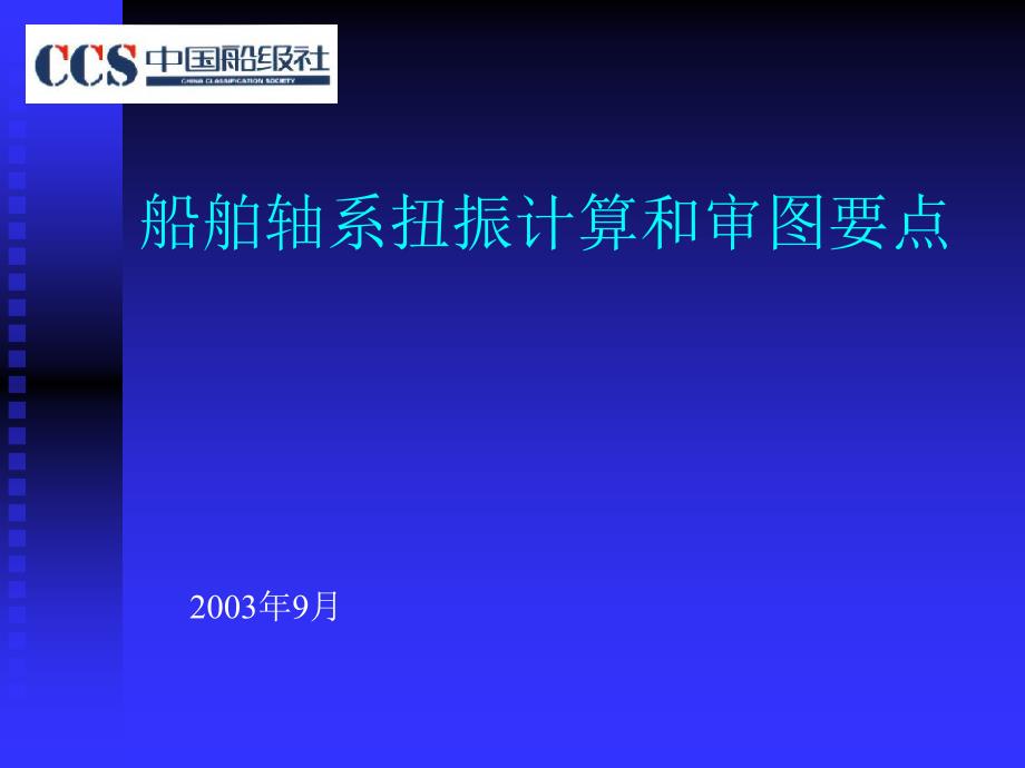 船舶轴系扭振计算和审图要点_第1页