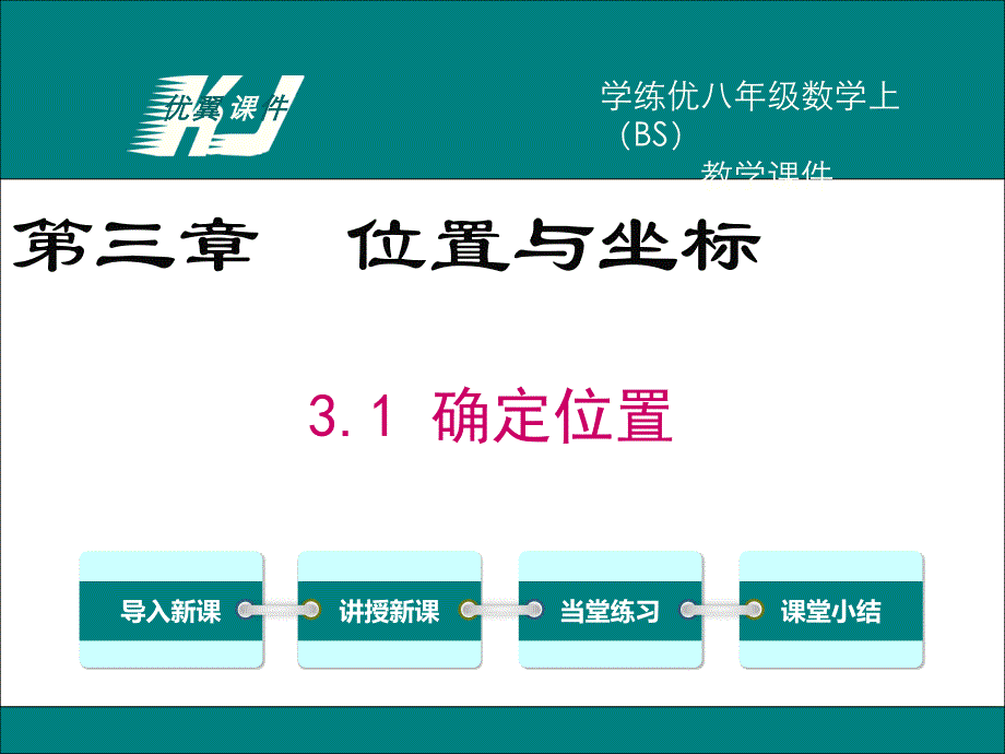 教育专题：31确定位置_第1页