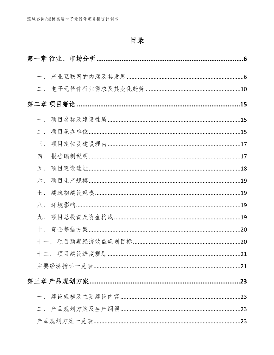 淄博高端电子元器件项目投资计划书_第1页