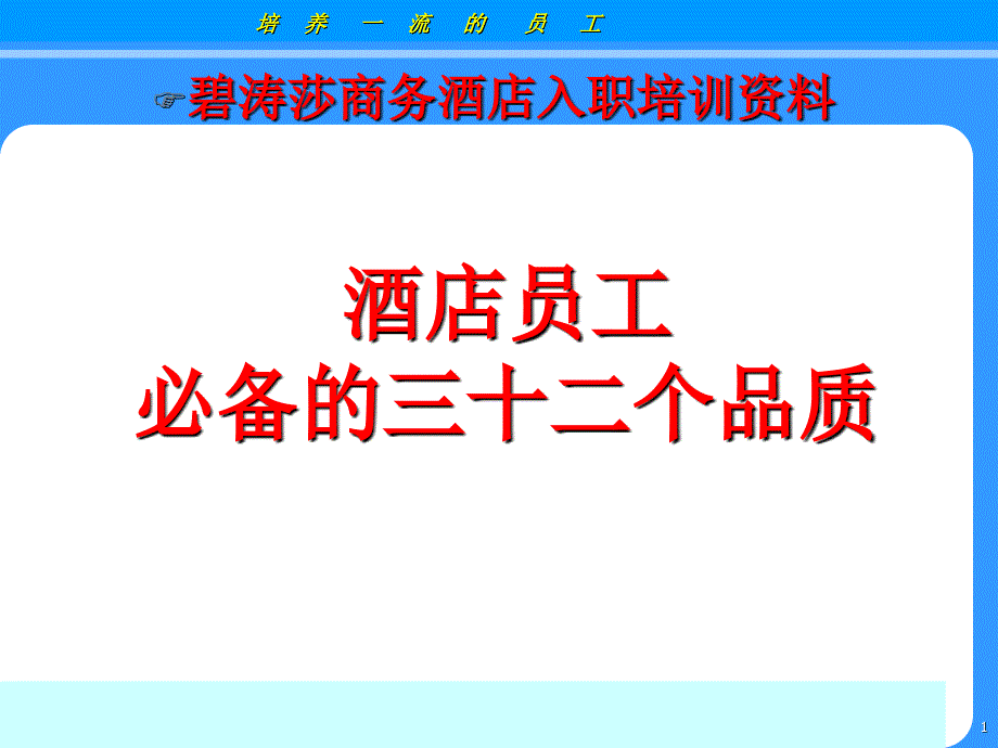 酒店员工培训32个必备素质_第1页