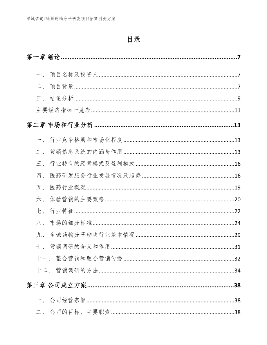 徐州药物分子研发项目招商引资方案_第1页