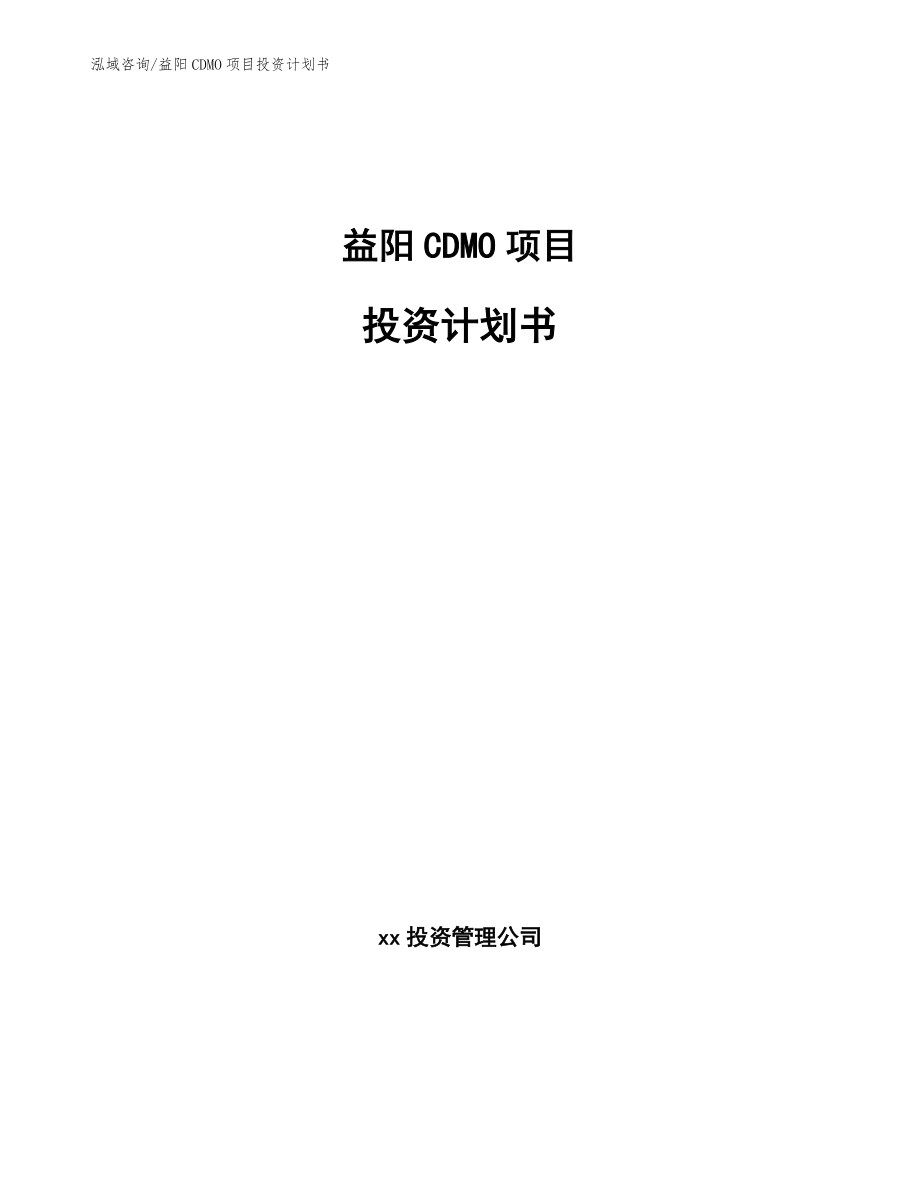 益阳CDMO项目投资计划书_第1页