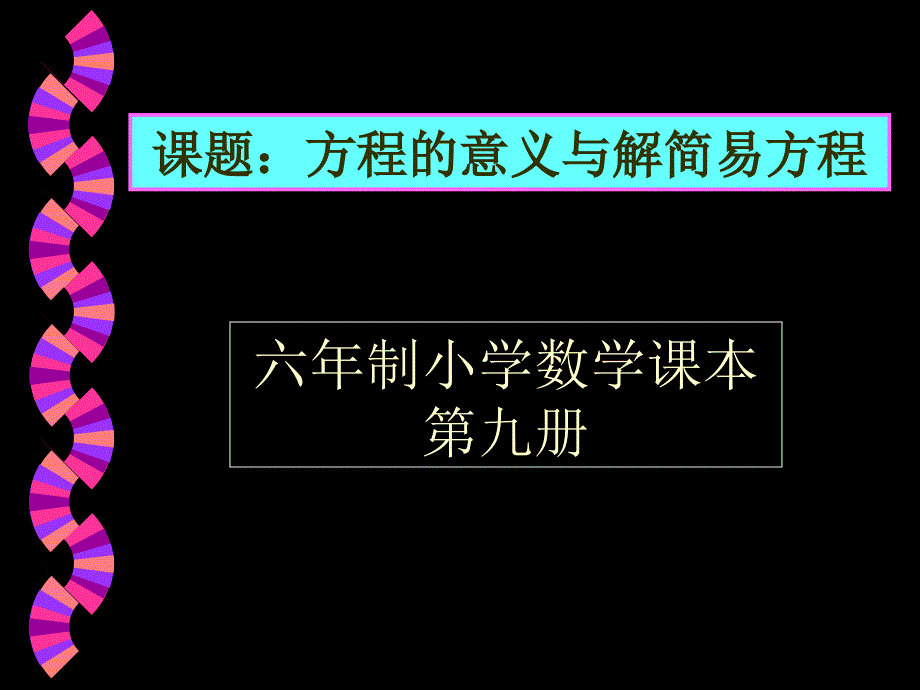 教育精品：方程的意义3_第1页