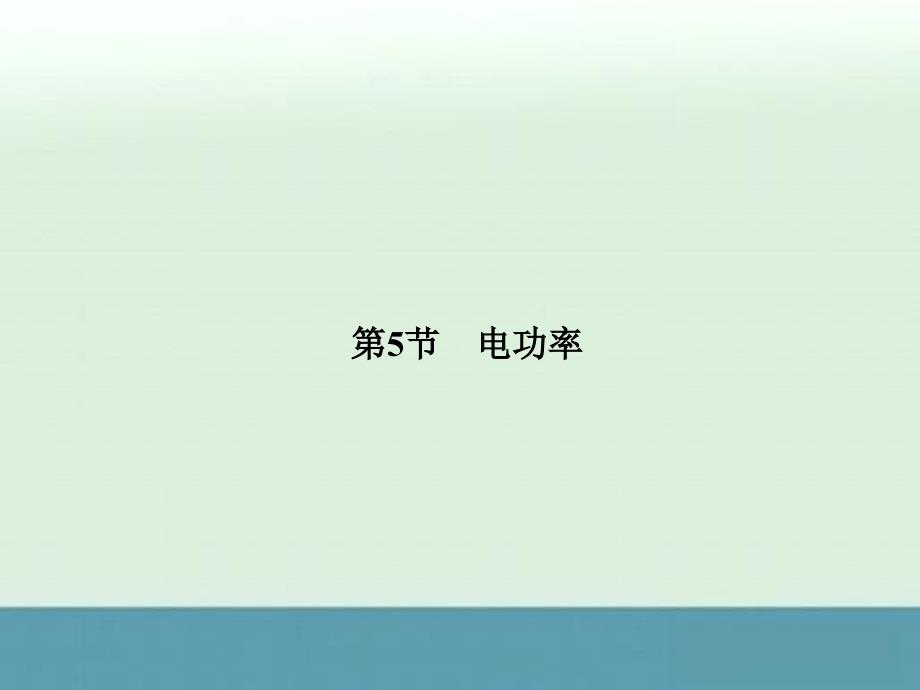 2012高二物理同步课件：2-5《电功率》（粤教版选修3-1）_第1页