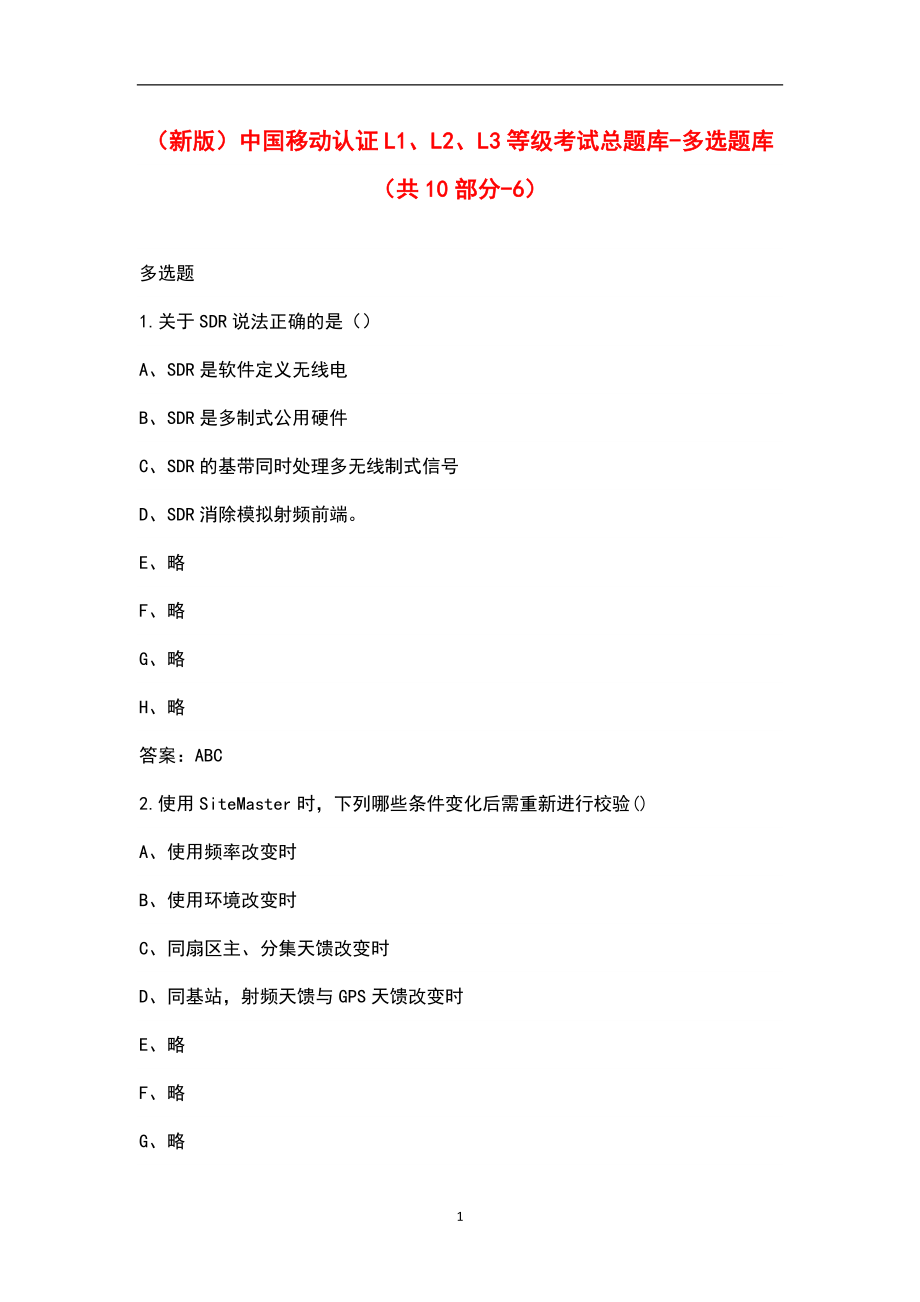 （新版）中国移动认证L1、L2、L3等级考试总题库-多选题库（共10部分-6）_第1页