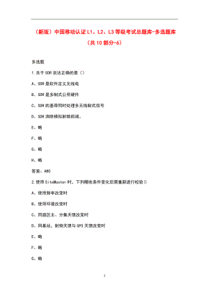 （新版）中国移动认证L1、L2、L3等级考试总题库-多选题库（共10部分-6）