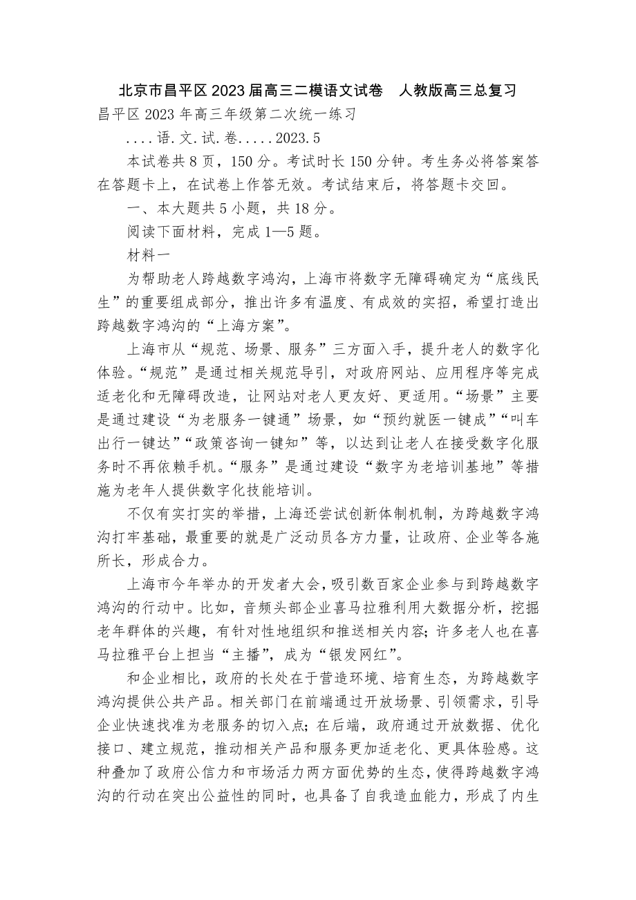 北京市昌平区2023届高三二模语文试卷人教版高三总复习_第1页