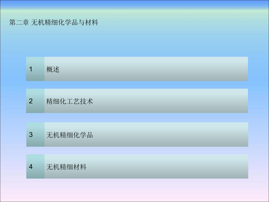 精细化工生产工艺（第二版）第2章无机精细化学品与材料_第1页