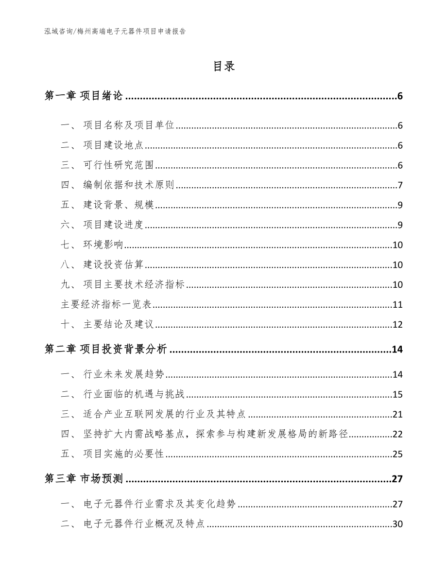 梅州高端电子元器件项目申请报告（模板范本）_第1页