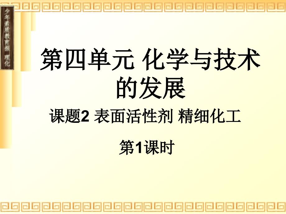 2-4-2-1课题2 表面活性剂 精细化工1_第1页