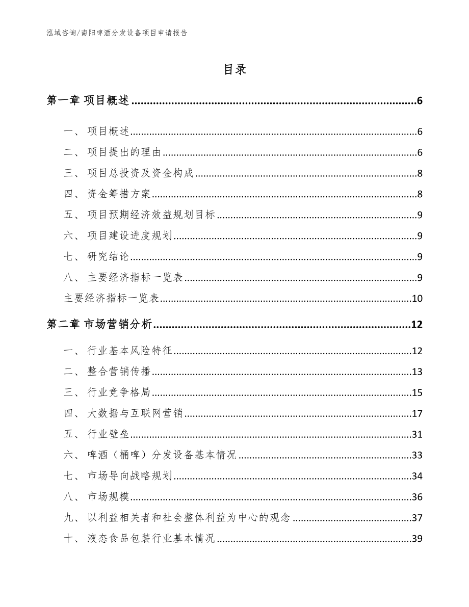 南阳啤酒分发设备项目申请报告_模板参考_第1页
