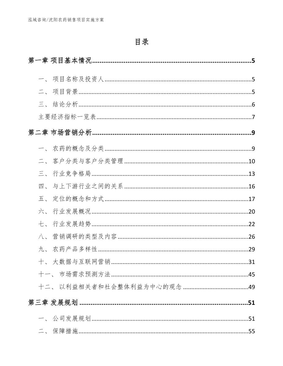 沈阳农药销售项目实施方案【模板】_第1页