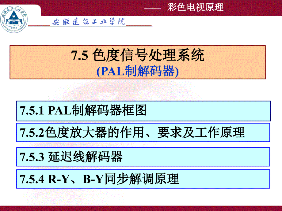 7.5色度处理系统_第1页