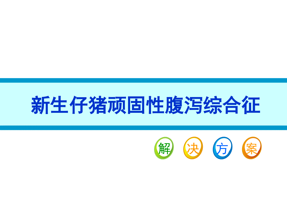 新生仔猪病毒性腹泻课件_第1页