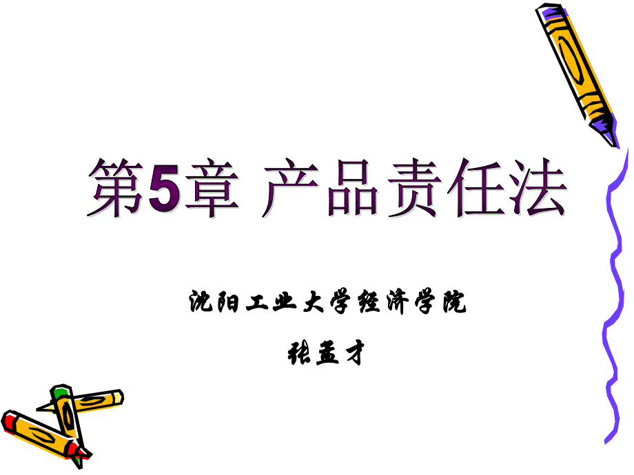 国际商法-第5章-产品责任法课件_第1页