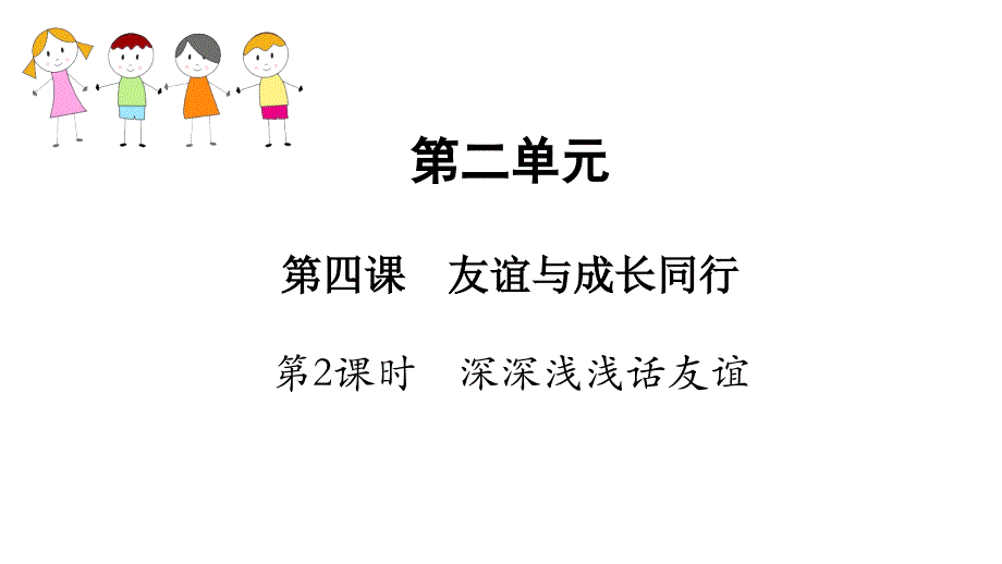 教育专题：42深深浅浅话友谊课件(共21张PPT)_第1页