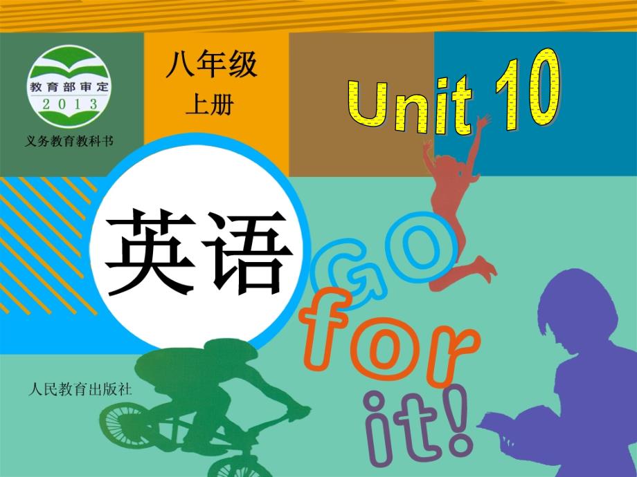 教育精品：Unit10Ifyougototheparty,you’llhaveagreattime!_第1页