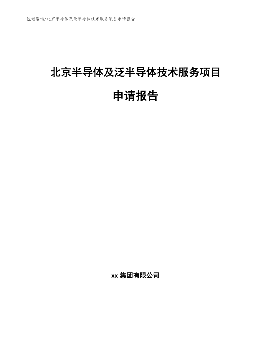 北京半导体及泛半导体技术服务项目申请报告模板范文_第1页