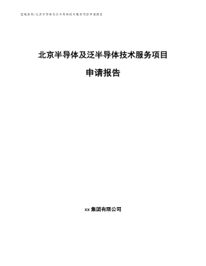 北京半导体及泛半导体技术服务项目申请报告模板范文