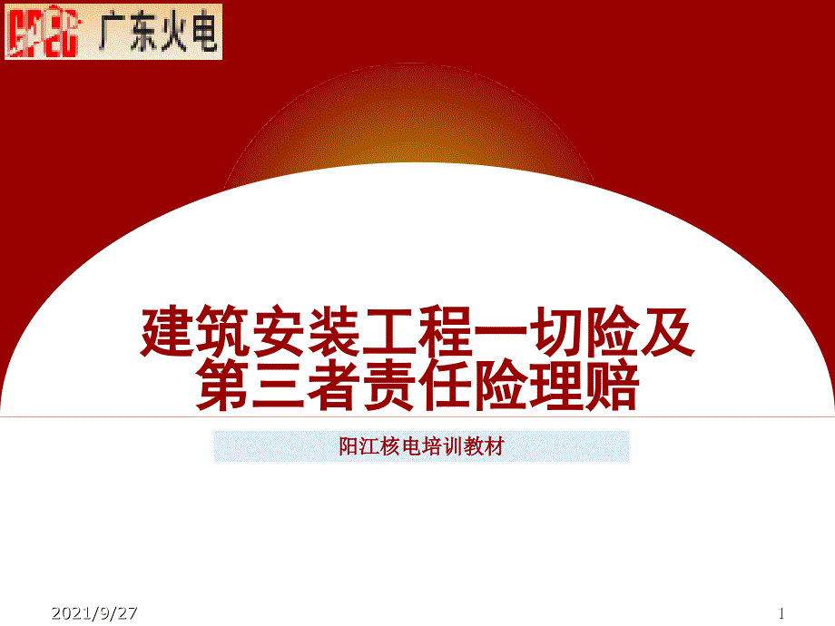 建筑安装工程一切险及第三者责任险理赔培训_第1页