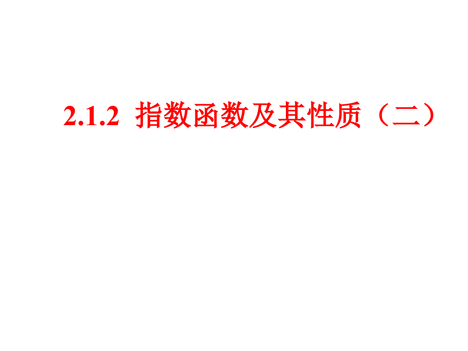 教育专题：指数函数的图像_第1页