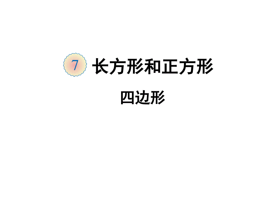 教育专题：《四边形》教学课件_第1页