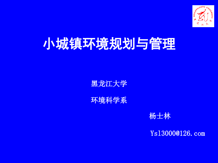 小城镇环境规划 黑龙江大学 杨士林_第1页