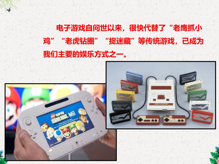 山东省某中学八年级三班主题班会《警惕电子游戏中的陷阱》课件_第1页