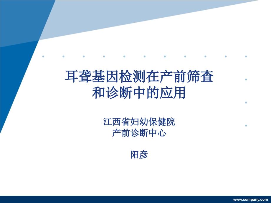 13-耳聋基因筛查在产前诊断中的应用阳彦 2013产前筛查和产前诊断班课件_第1页