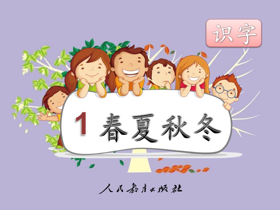 教育精品：2017新人教版小学语文一年级下册《春夏秋冬》PPT课件(1)_第1页