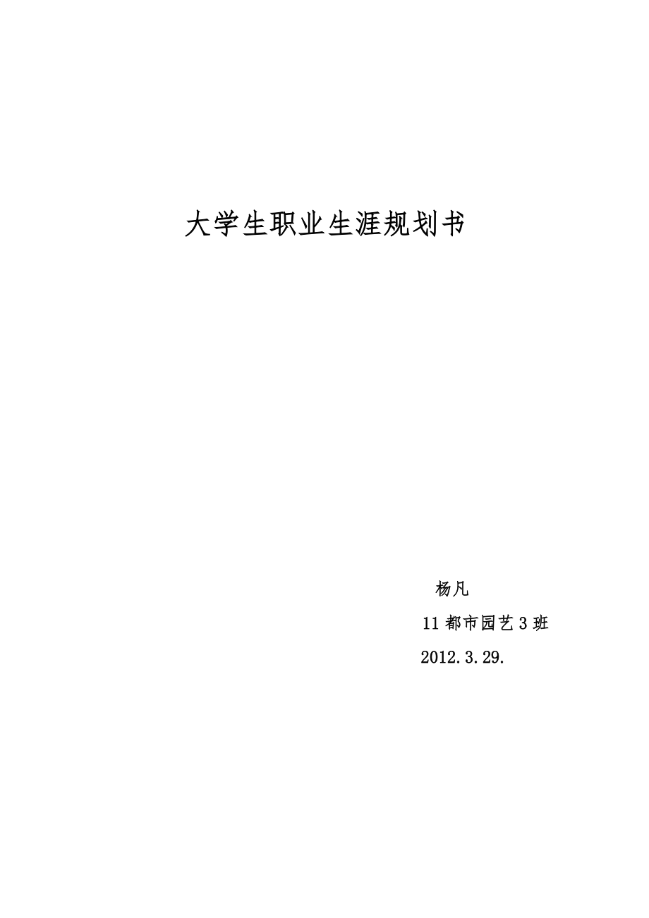 大学生职业生涯规划书-杨凡_第1页