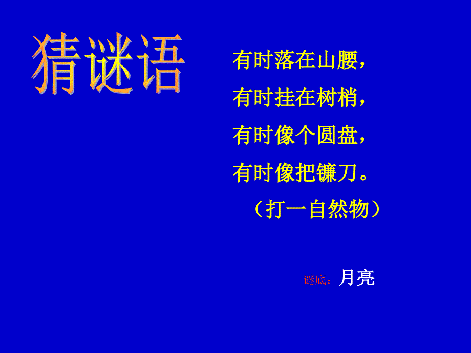 教育专题：苏教版五年级科学上册14月相_第1页