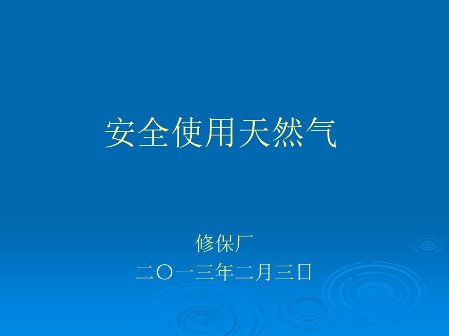 安全使用天然气知识_第1页