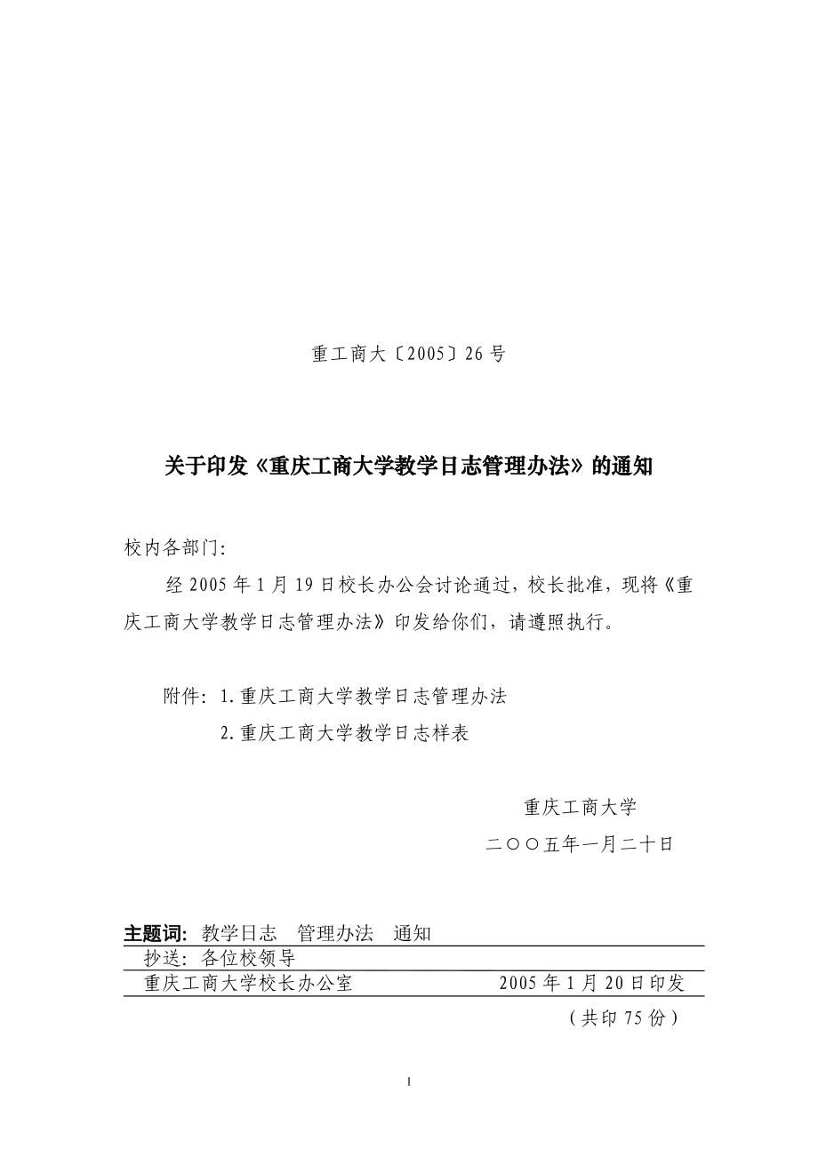 2005-026 重庆工商大学教学管理办法2005-01-20（定稿）_第1页