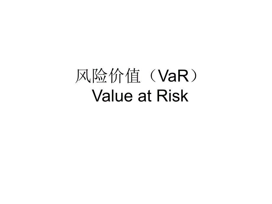 风险价值(VaR).._第1页