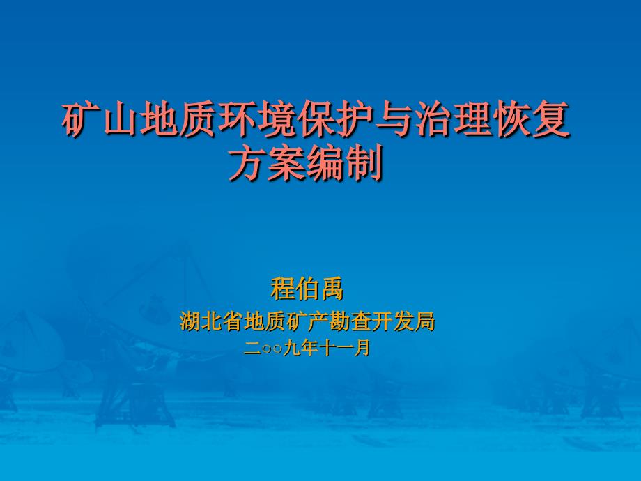 矿山地质环境保护与治理恢复方案编制(程伯禹)_第1页