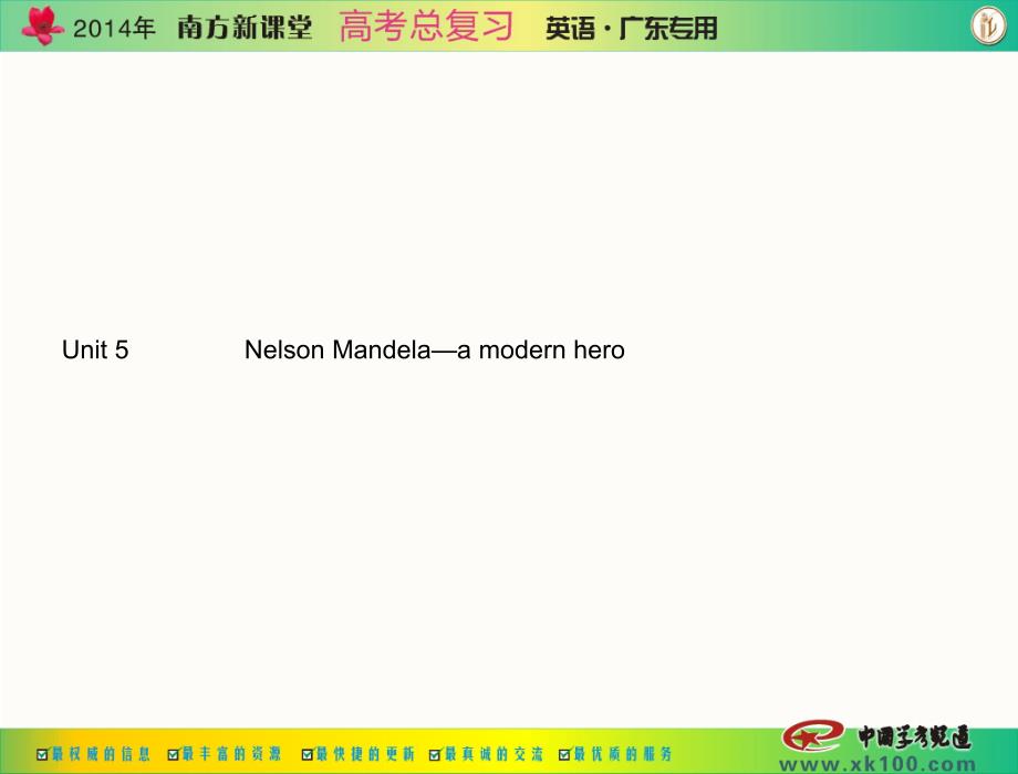 高三复习 必修一 unit5 nelson mandela—a modern hero_第1页