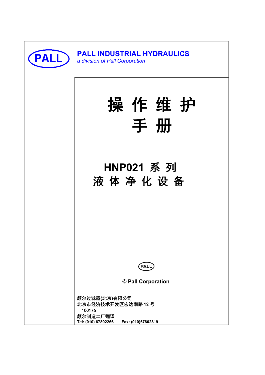 HNP021中文操作维护手册_第1页